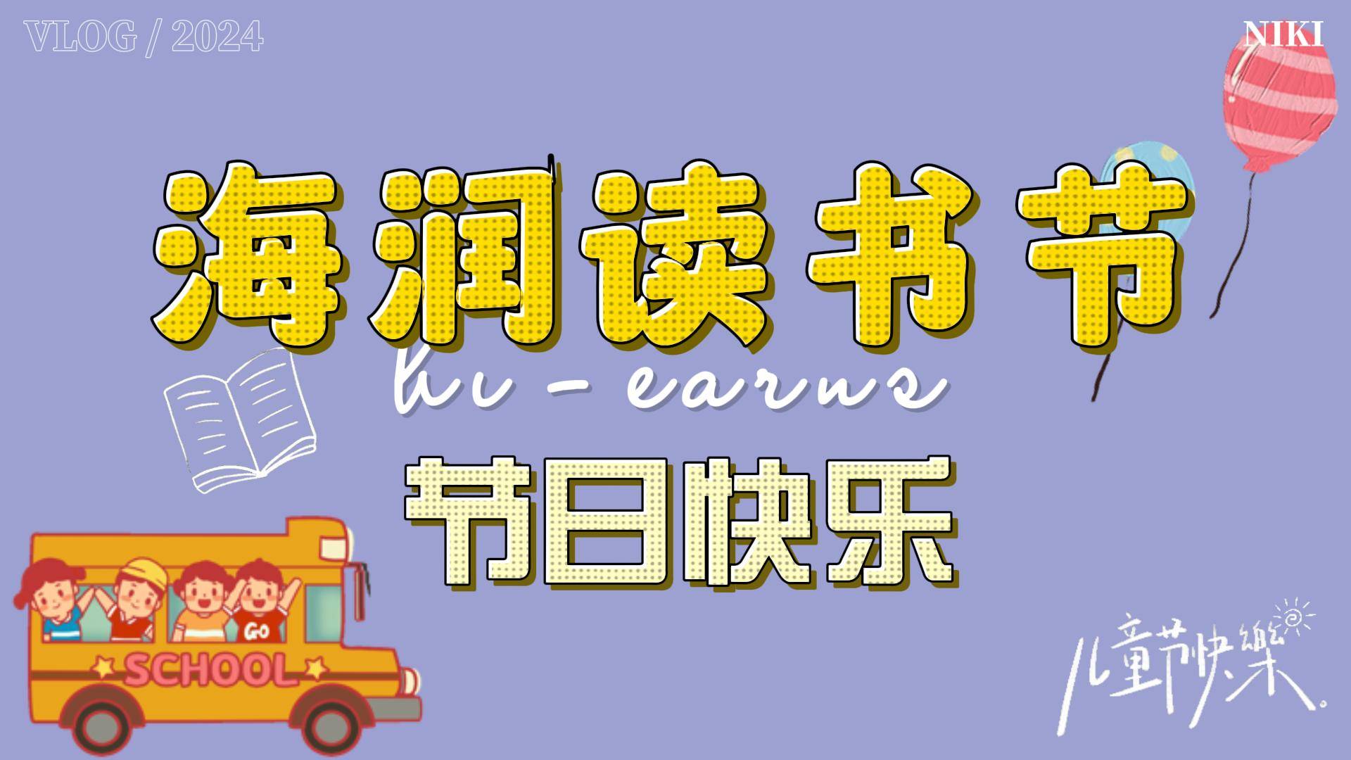 2024年六一兒童節(jié)、讀書(shū)節(jié)